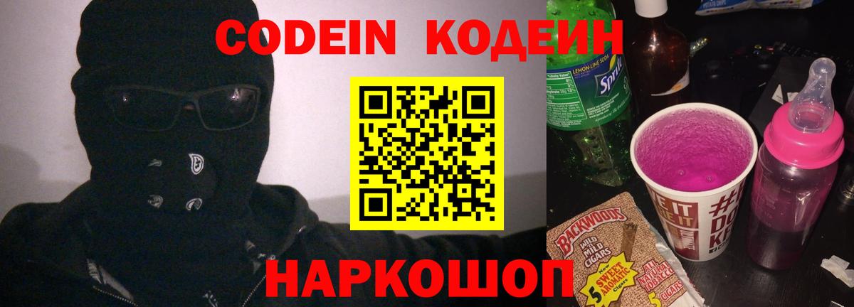 Кодеиновый сироп Lean Purple Drank  Вход с VPN  Каменка 